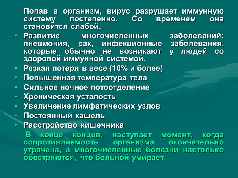 Попав в организм, вирус разрушает иммунную систему постепенно. Со временем она становится слабой. 
